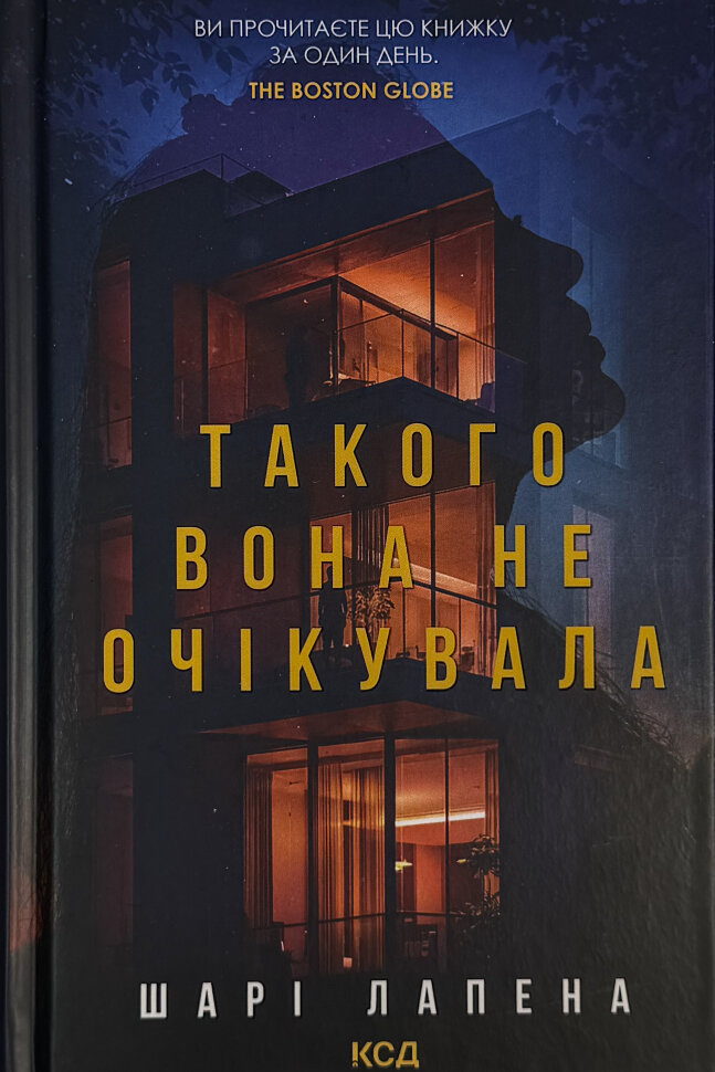 Такого вона не очікувала. Автор — Шарі Лапена. Обкладинка — Тверда