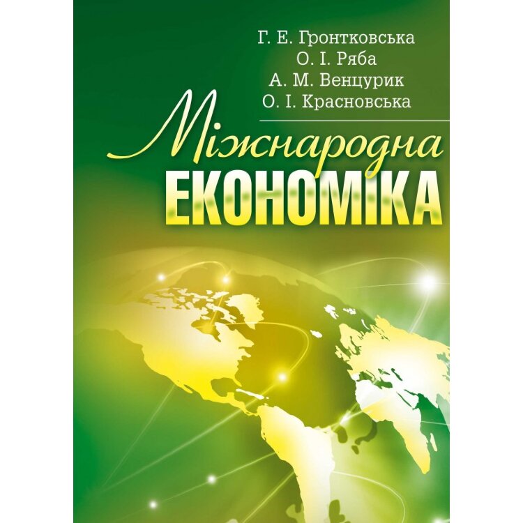 Міжнародна економіка. Гронтковська Г.Е.