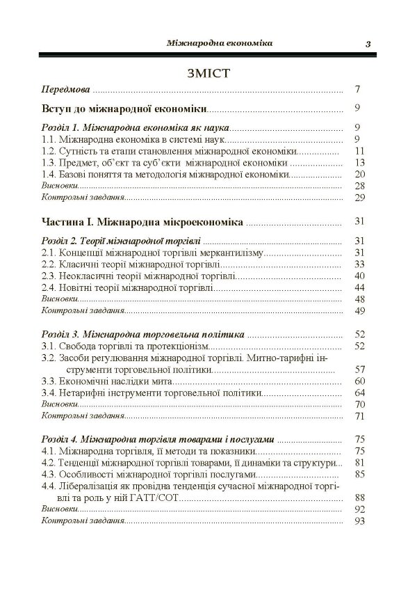 Міжнародна економіка. Гронтковська Г.Е.