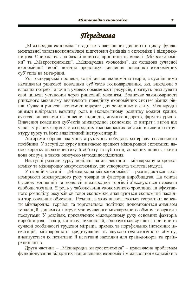 Міжнародна економіка. Гронтковська Г.Е.