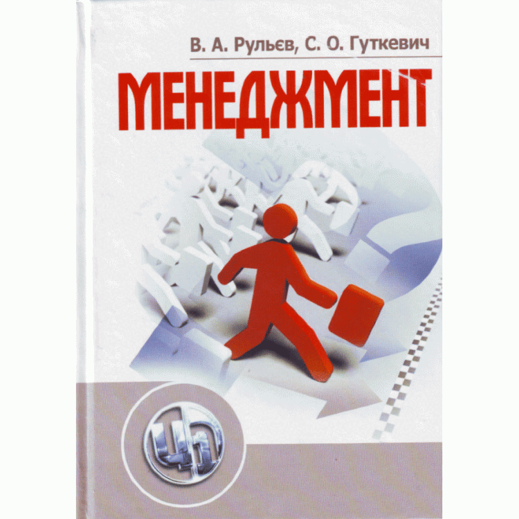 Менеджмент. Рульєв В.А.
