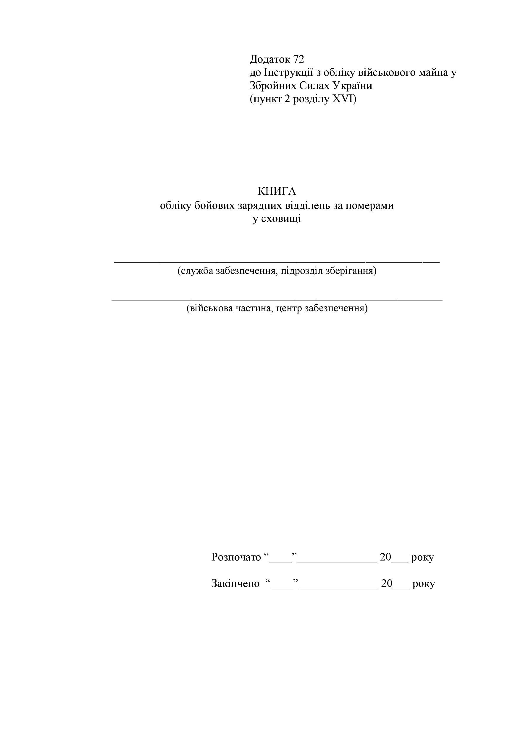 Книга обліку бойових зарядних відділень за номерами у сховищі, додаток 72