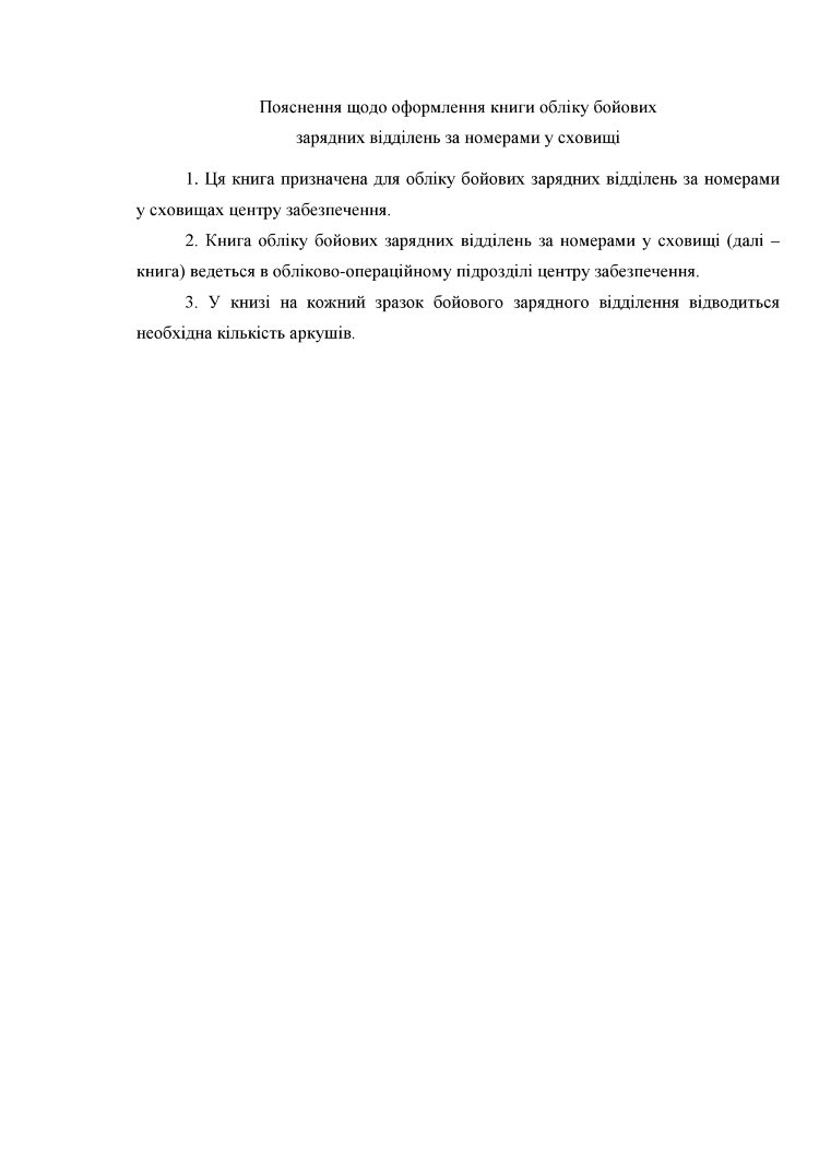 Книга обліку бойових зарядних відділень за номерами у сховищі, додаток 72