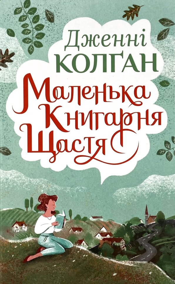 Маленька книгарня щастя. Автор — Дженні Колган. Обкладинка — Тверда