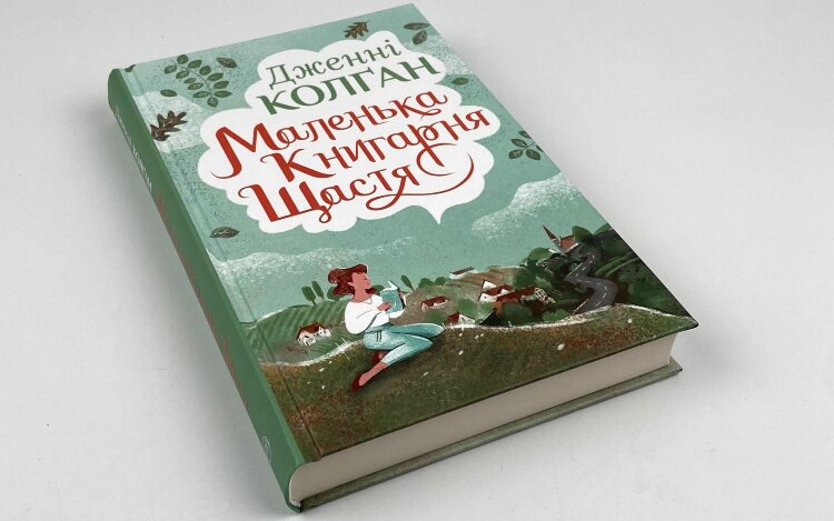Маленька книгарня щастя