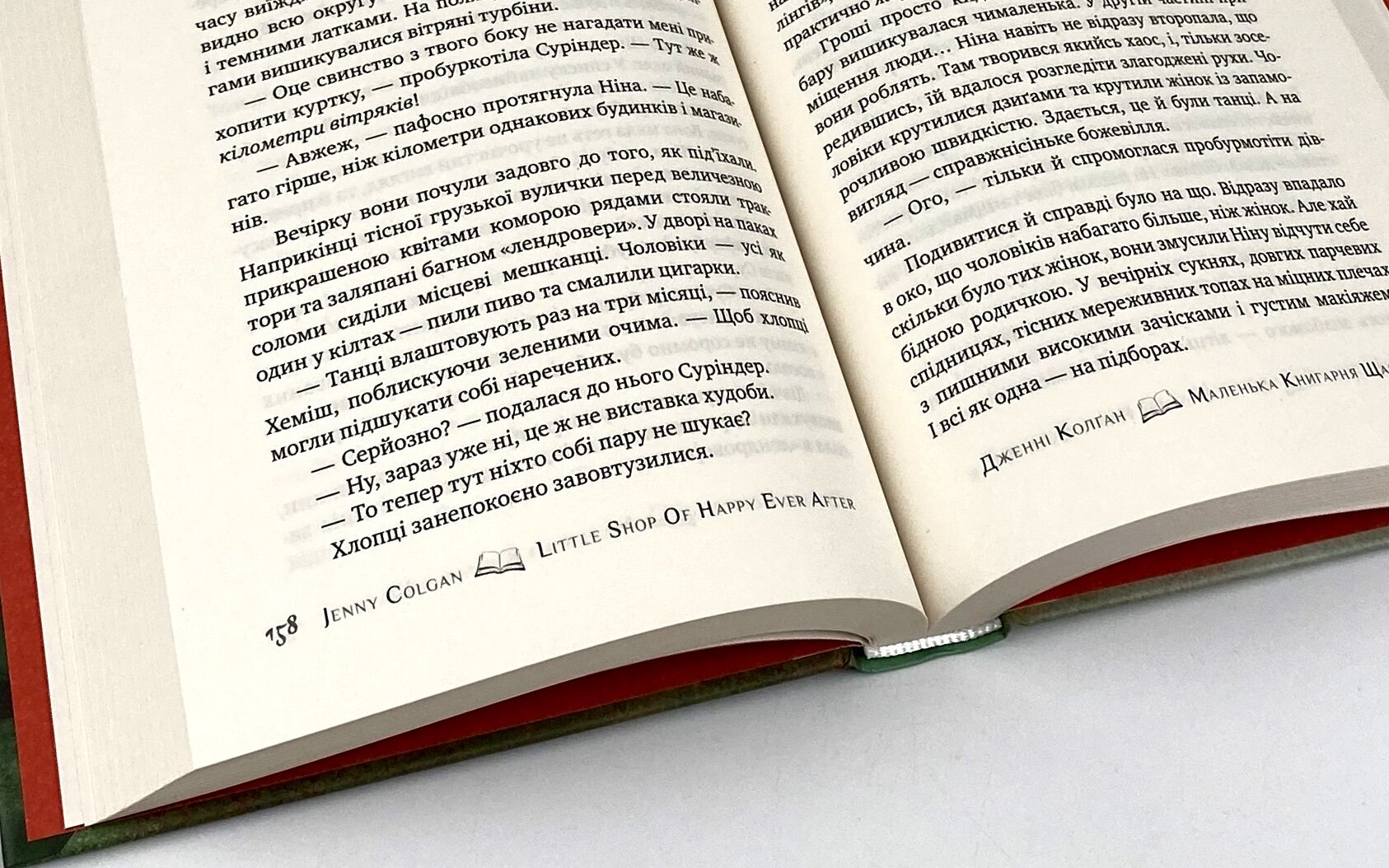 Маленька книгарня щастя. Автор — Дженні Колган. 