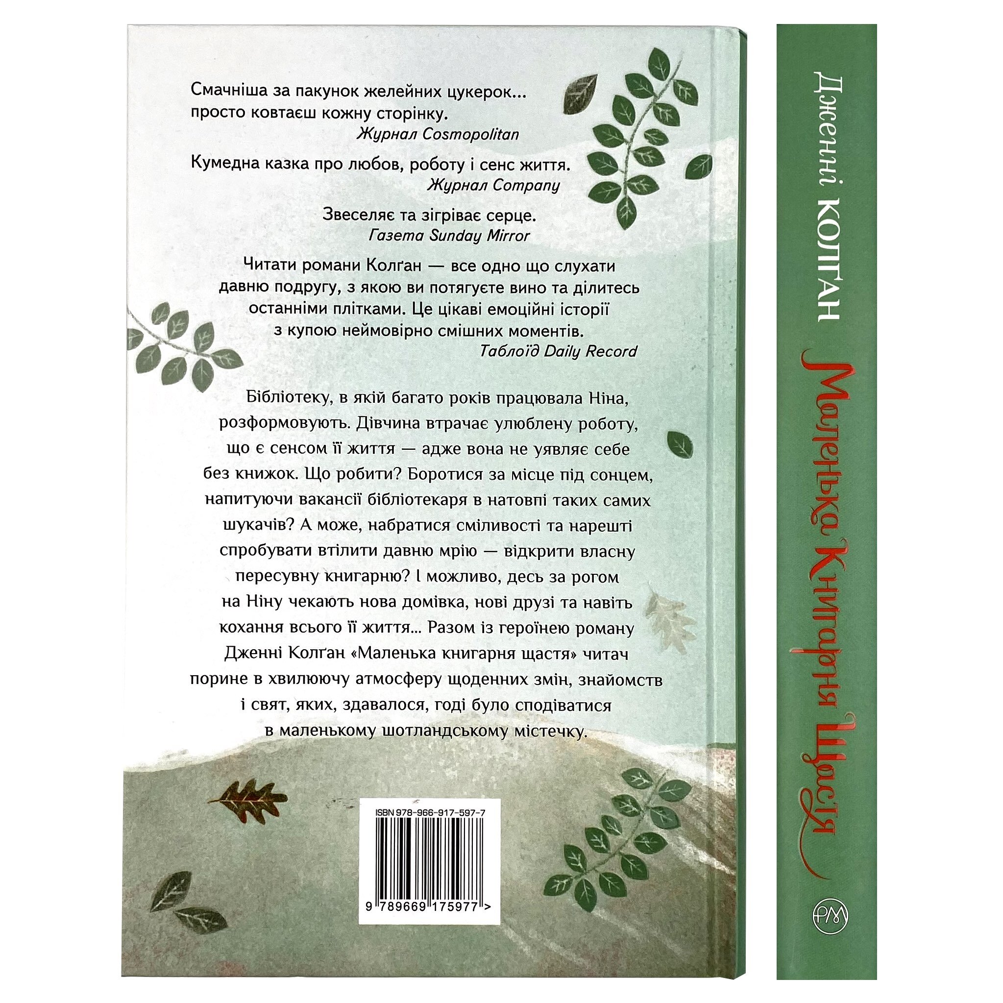 Маленька книгарня щастя. Автор — Дженні Колган. 