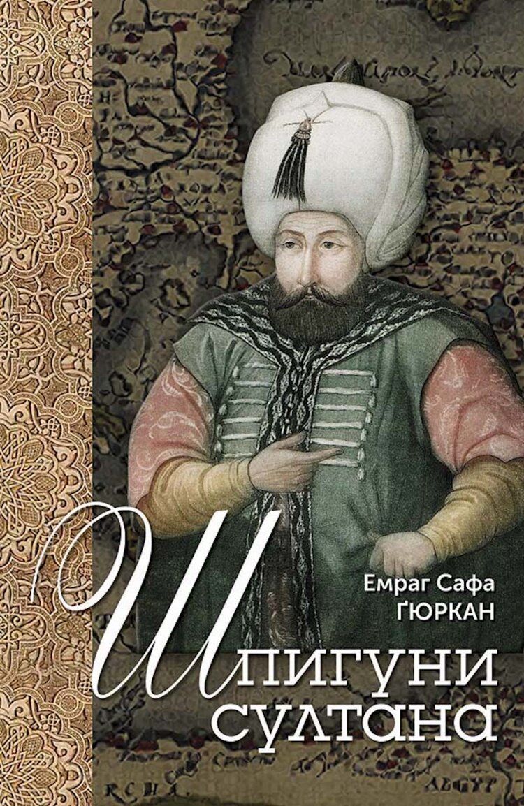 Шпигуни султана. Агентурні, саботажницькі та корупційні мережі XVI століття