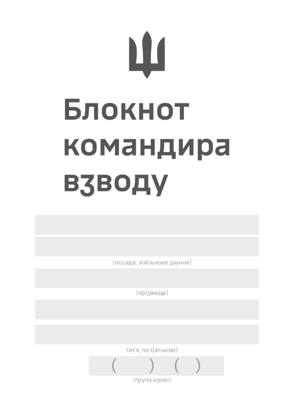 Блокнот командира взводу (ЗСУ)