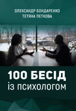 100 бесід із психологом