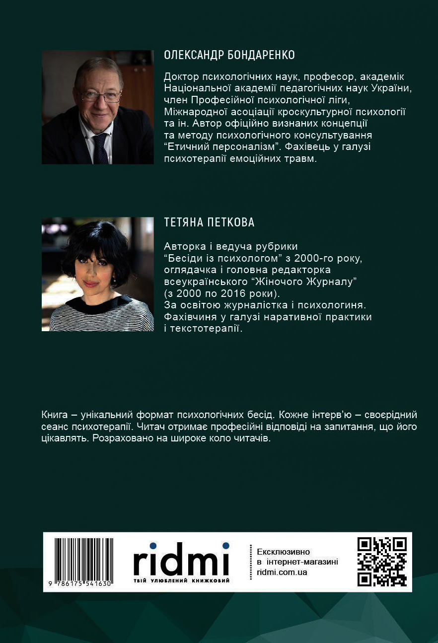 100 бесід із психологом. Автор — Олександр Бондаренко, Тетяна Петкова. 