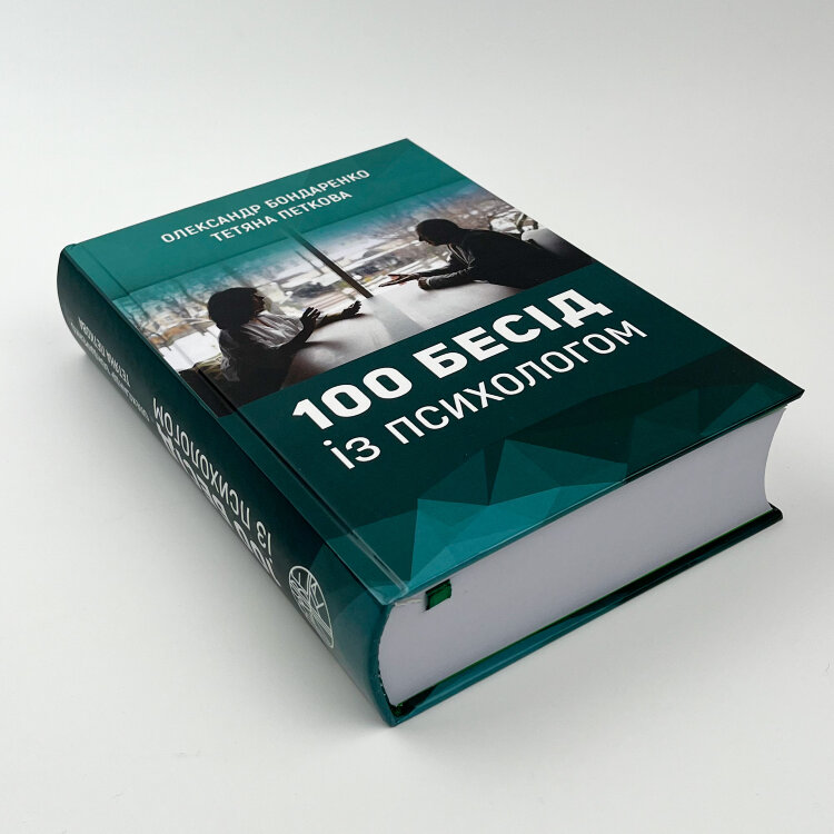 100 бесід із психологом