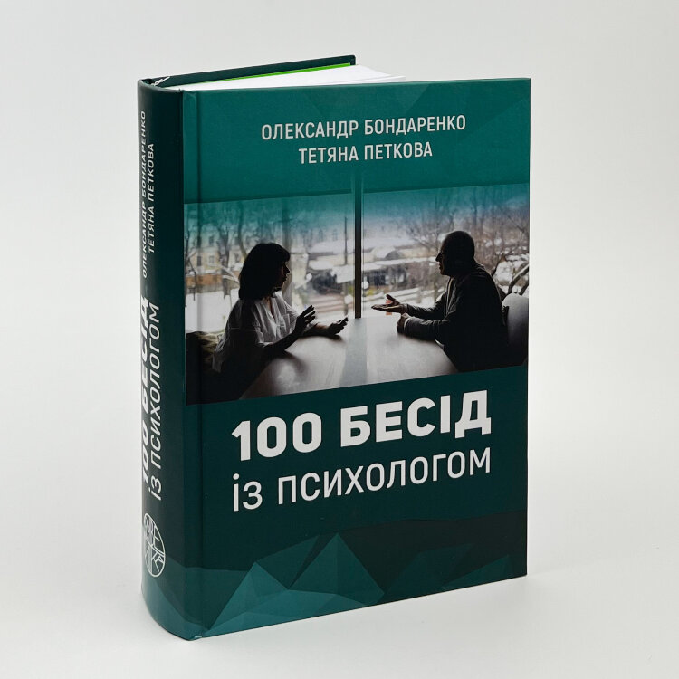 100 бесід із психологом