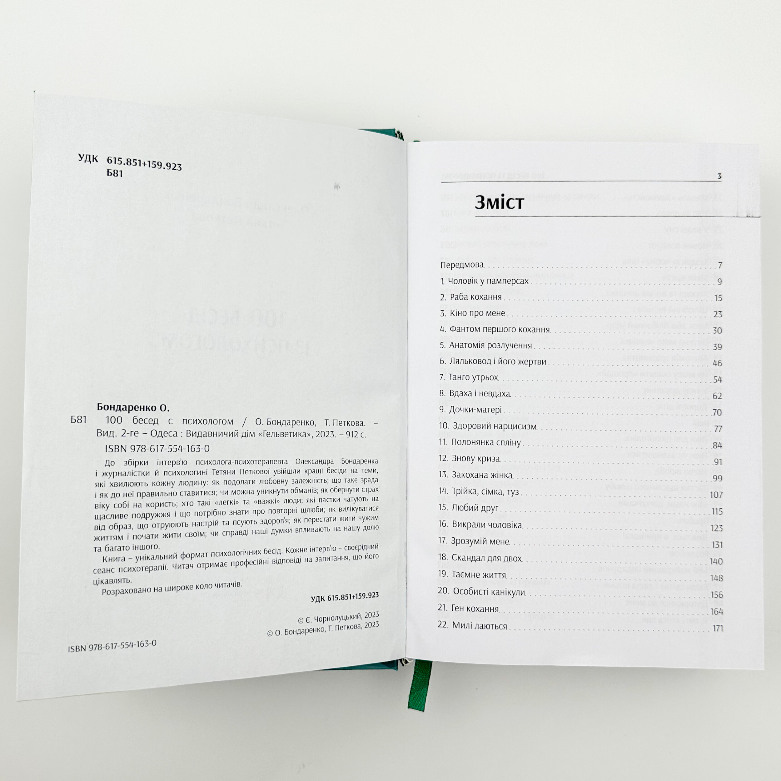 100 бесід із психологом. Автор — Олександр Бондаренко, Тетяна Петкова. 