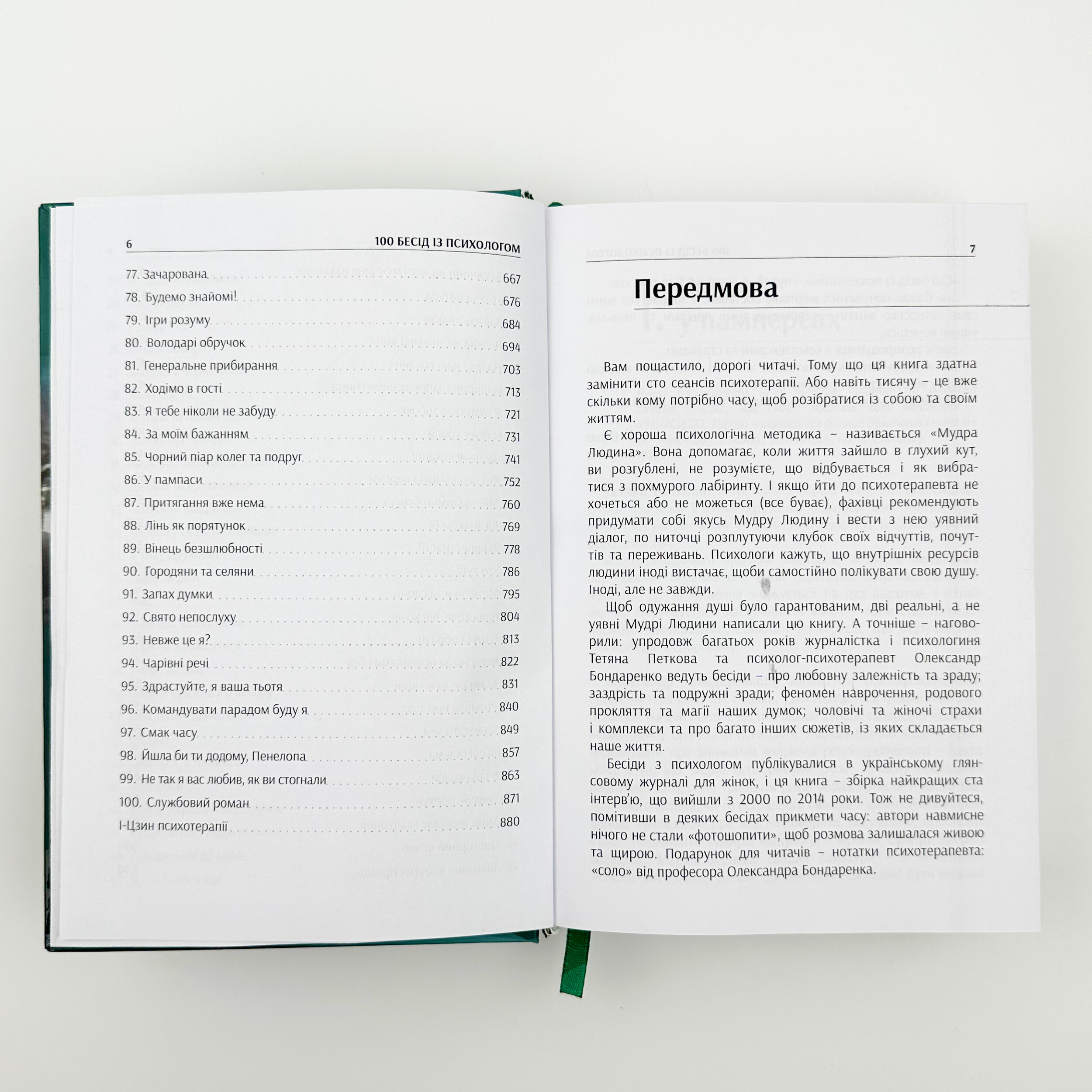 100 бесід із психологом. Автор — Олександр Бондаренко, Тетяна Петкова. 