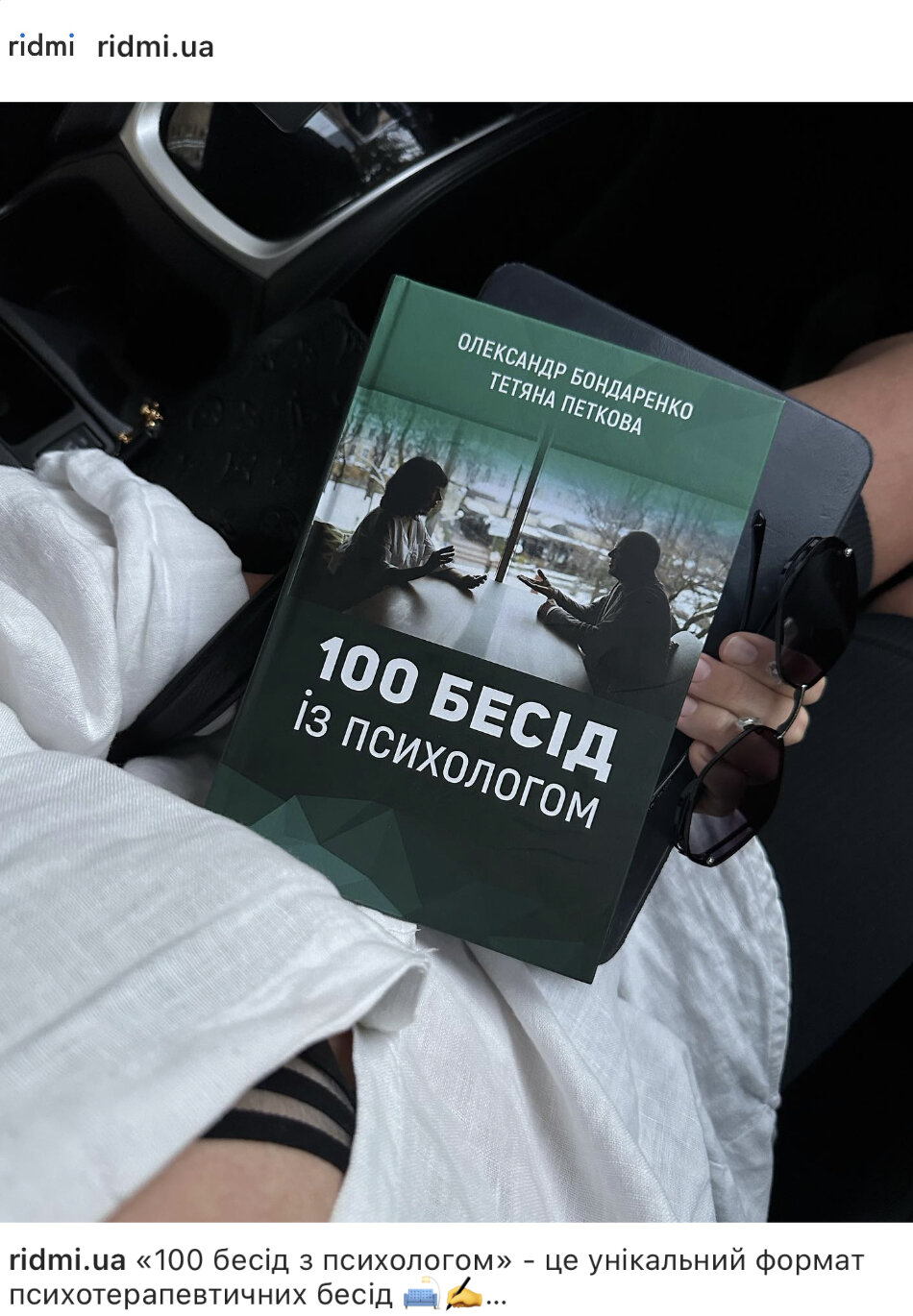 100 бесід із психологом. Автор — Олександр Бондаренко, Тетяна Петкова. 