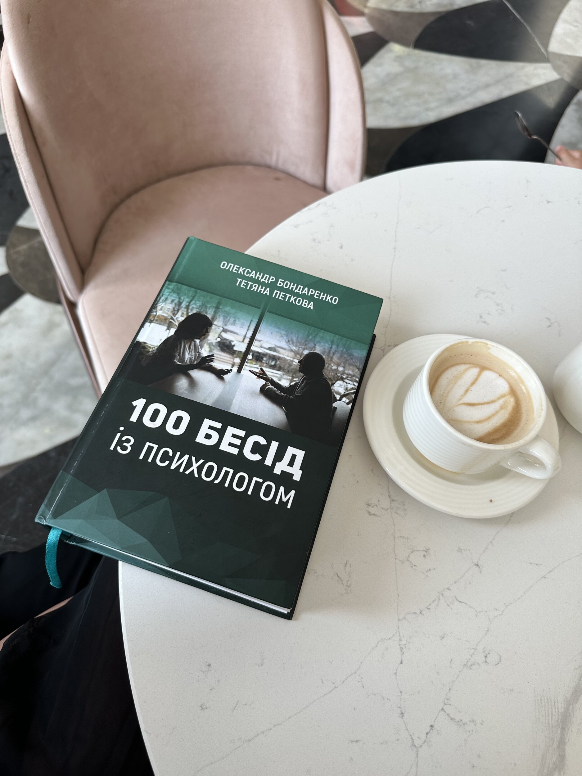 100 бесід із психологом. Автор — Олександр Бондаренко, Тетяна Петкова. 