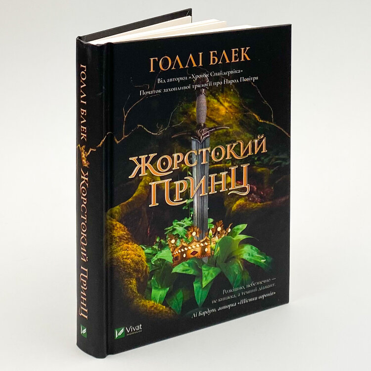 Жорстокий принц