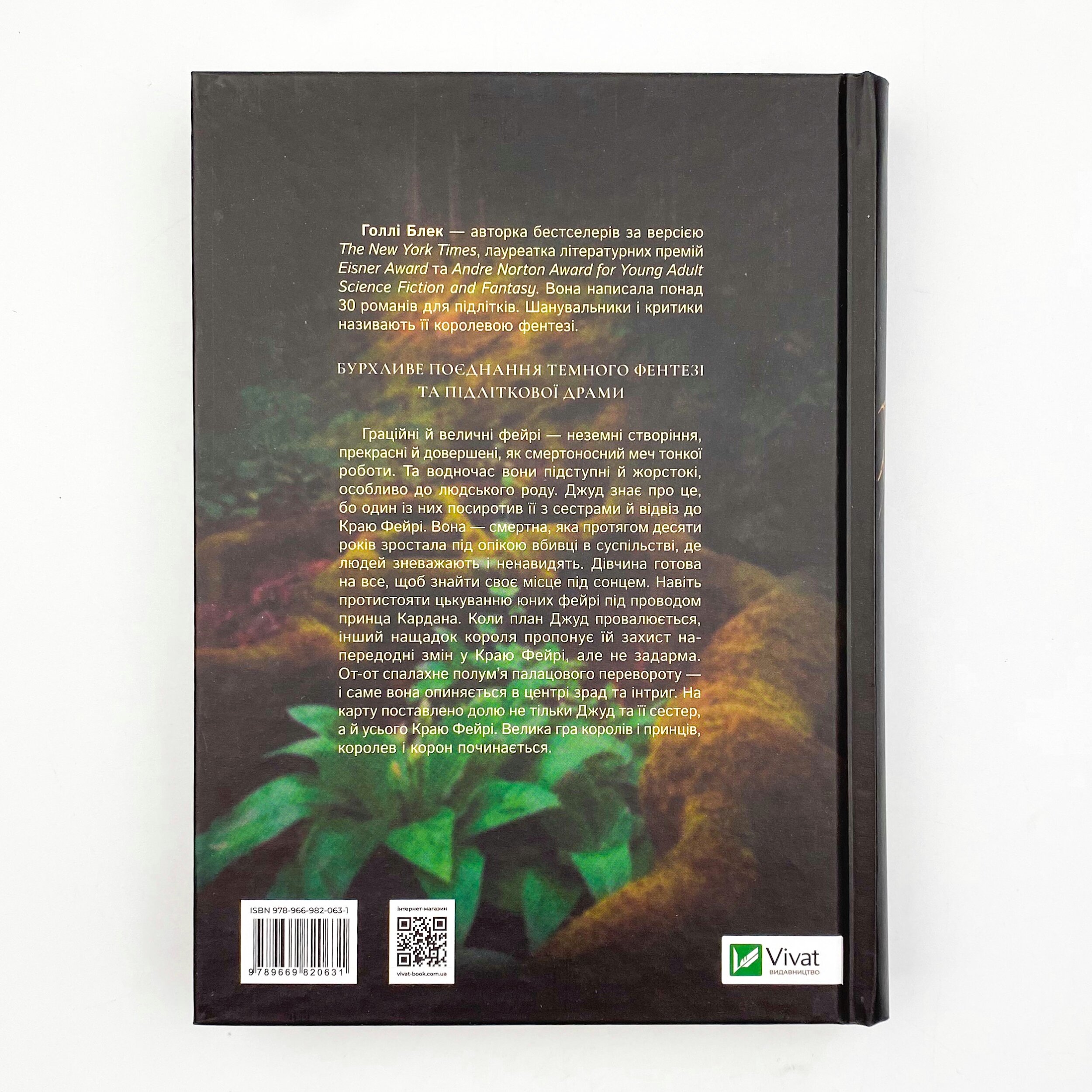 Жорстокий принц. Автор — Блек Голлі. 