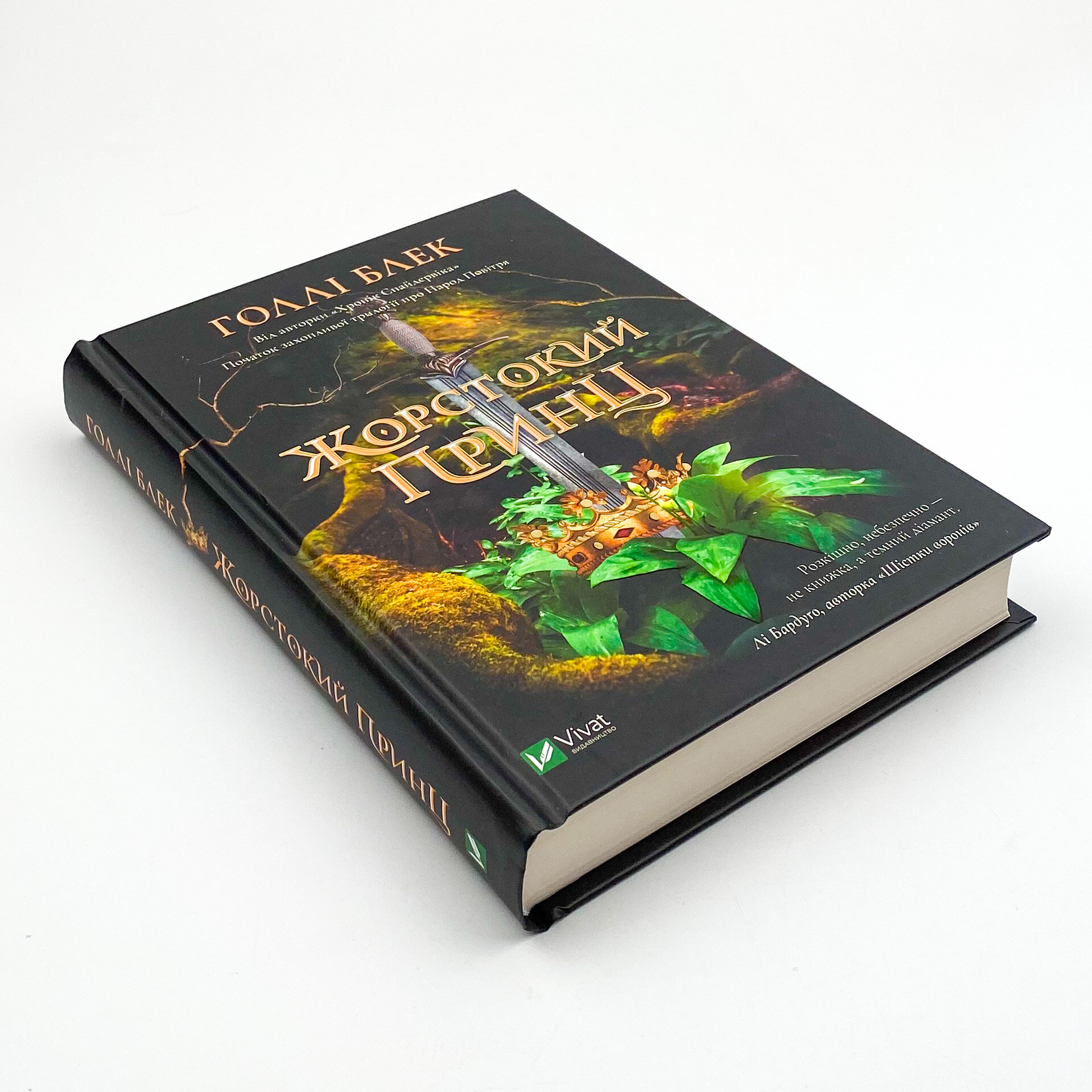 Жорстокий принц. Автор — Блек Голлі. 