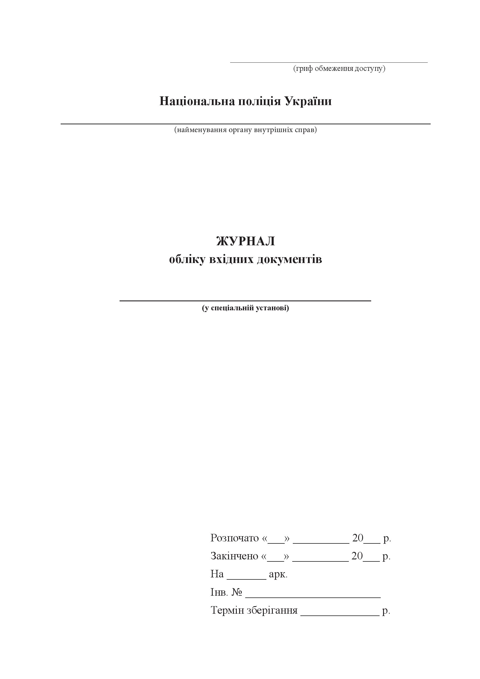 Журнал обліку вхідних документів (Нацпол)