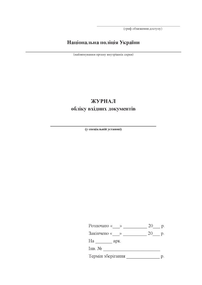 Журнал обліку вхідних документів (Нацпол)