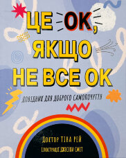 Це OK, якщо не все OK. Довідник для доброго самопочуття