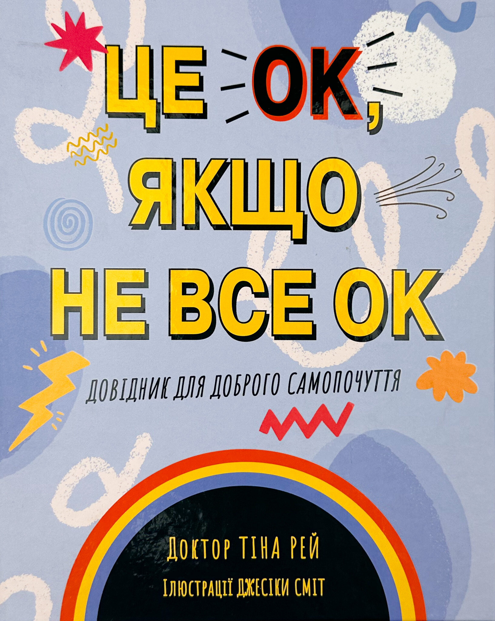 Це OK, якщо не все OK. Довідник для доброго самопочуття