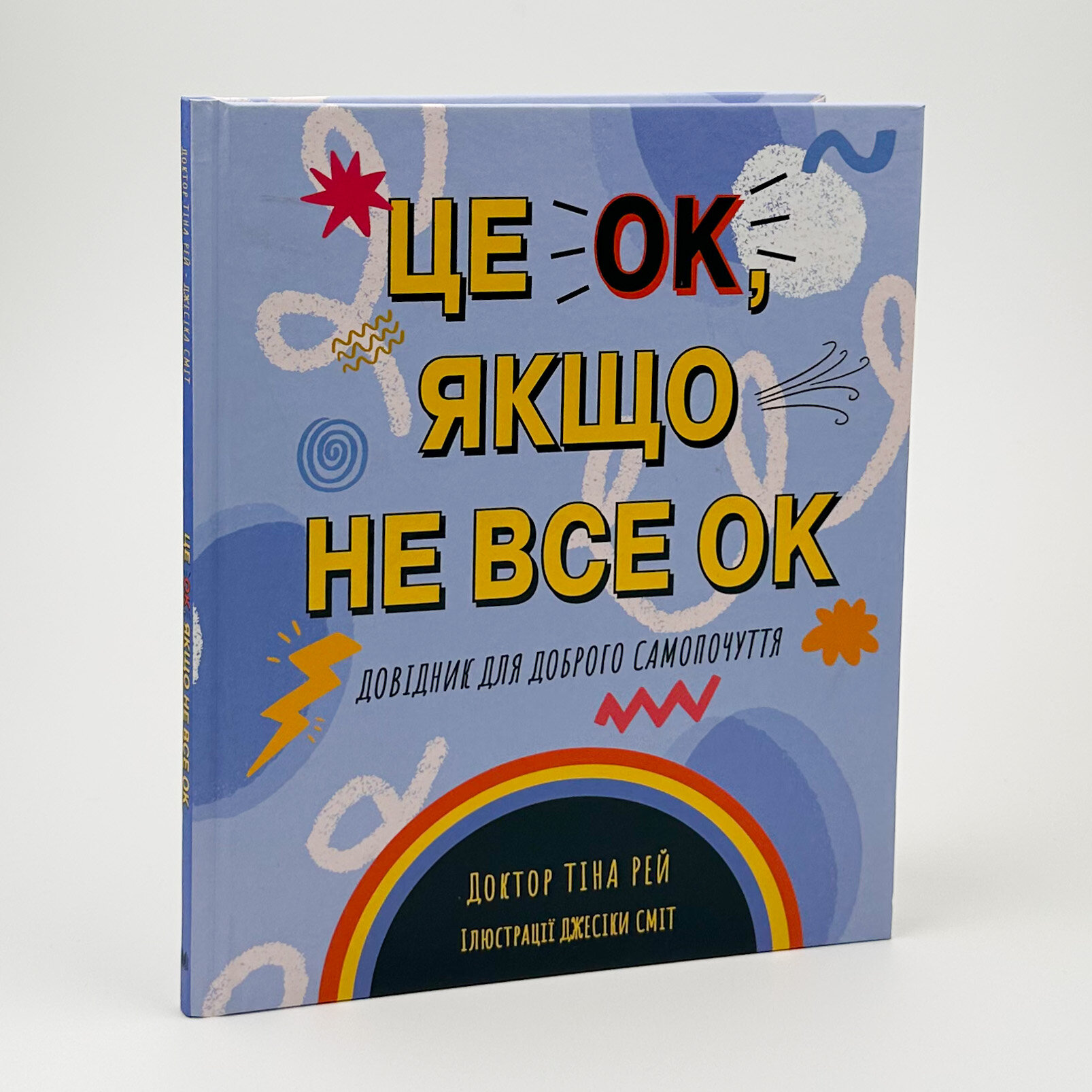 Це OK, якщо не все OK. Довідник для доброго самопочуття. Автор — Тіна Рей. 