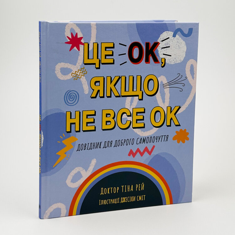 Це OK, якщо не все OK. Довідник для доброго самопочуття