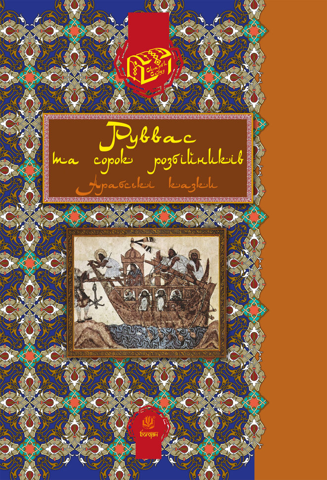 Руввас та сорок розбійників. Автор — Валерій Рибалкін