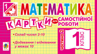 Математика. 1 клас. Картки для самостійної роботи. Частина друга. НУШ (2019 год))