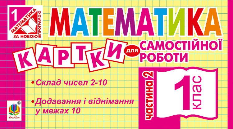 Математика. 1 клас. Картки для самостійної роботи. Частина друга. НУШ (2019 год))