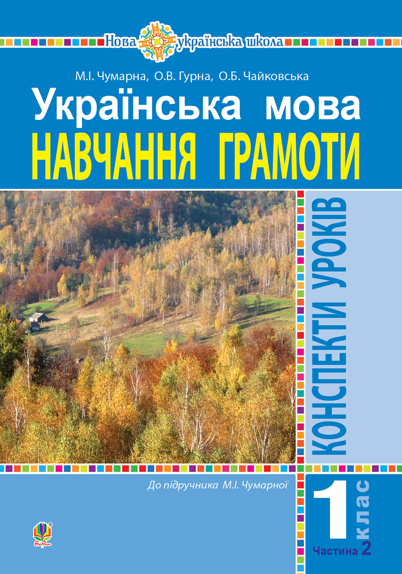 Українська мова. 1 клас. Конспекти уроків. Навчання грамоти. Ч.2.(до підручника Чумарної М.І.) НУШ