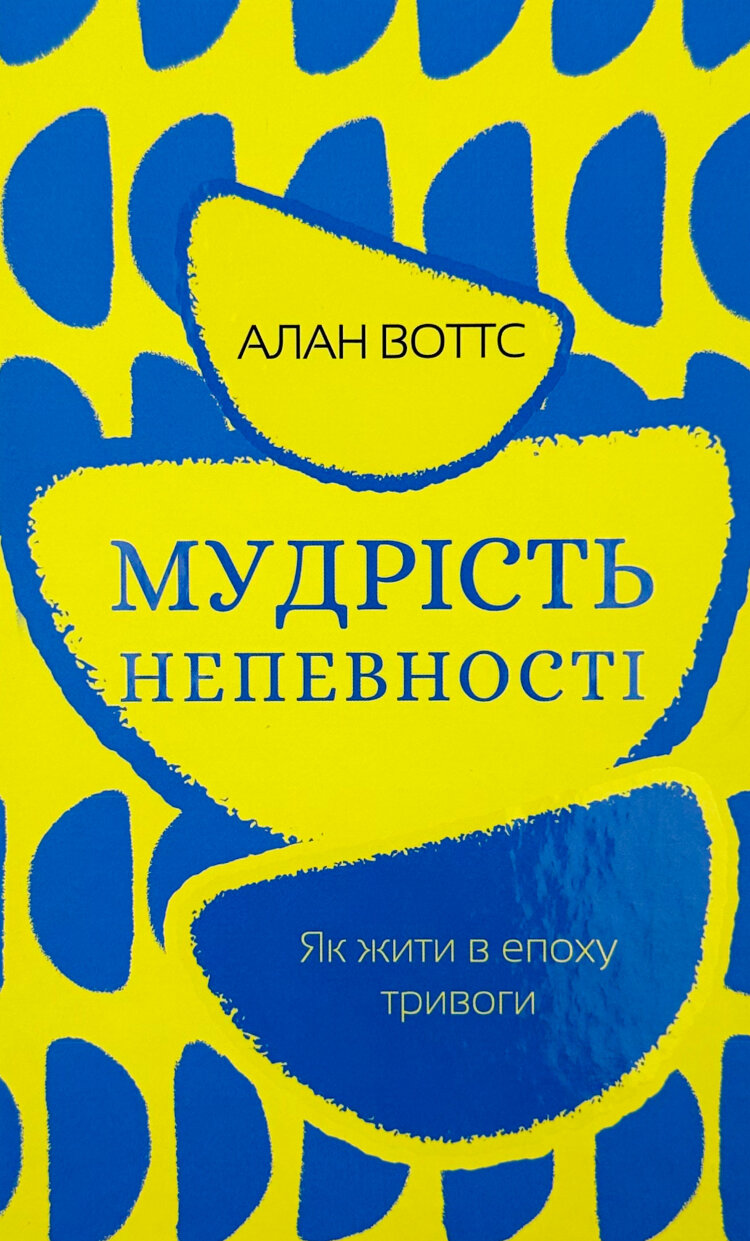 Мудрість непевності. Як жити в епоху тривоги