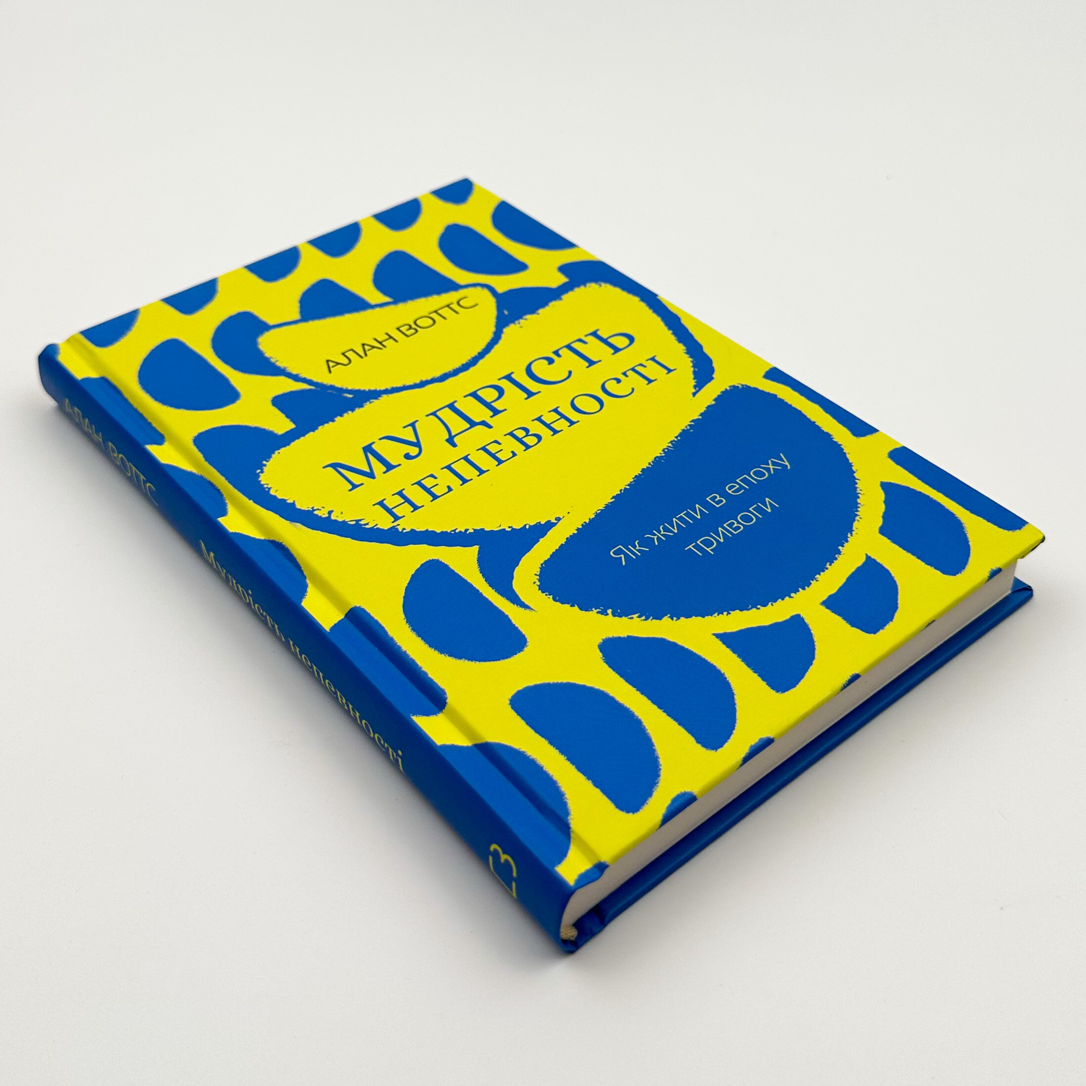 Мудрість непевності. Як жити в епоху тривоги