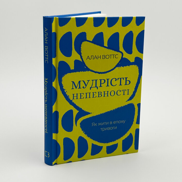 Мудрість непевності. Як жити в епоху тривоги