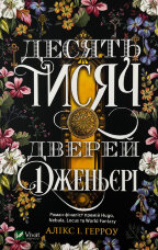 Десять тисяч дверей Дженьєрі