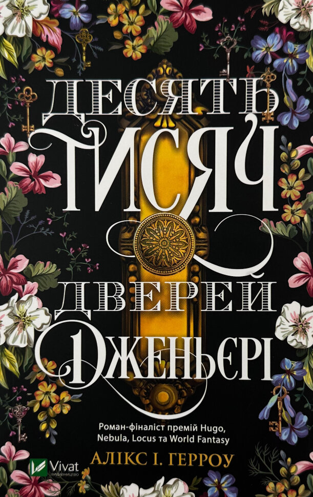 Десять тисяч дверей Дженьєрі. Автор — Алікс І. Герроу. Обложка — мягкая