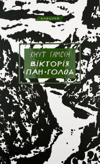 Вікторія. Пан. Голод