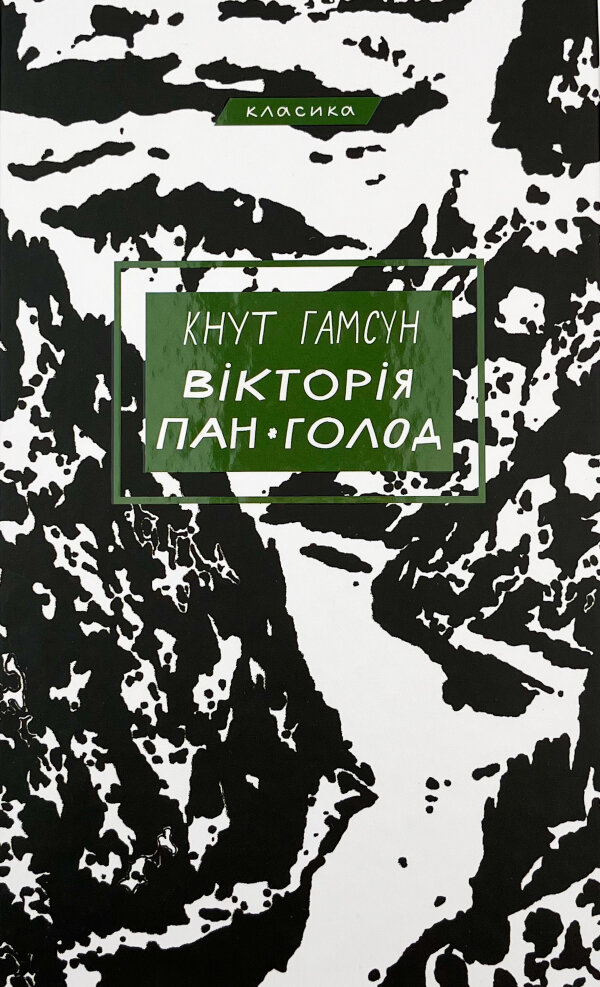 Вікторія. Пан. Голод