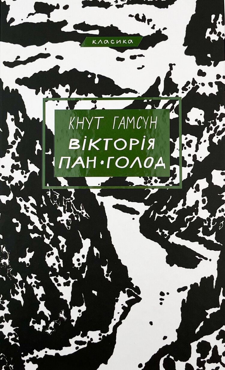 Вікторія. Пан. Голод