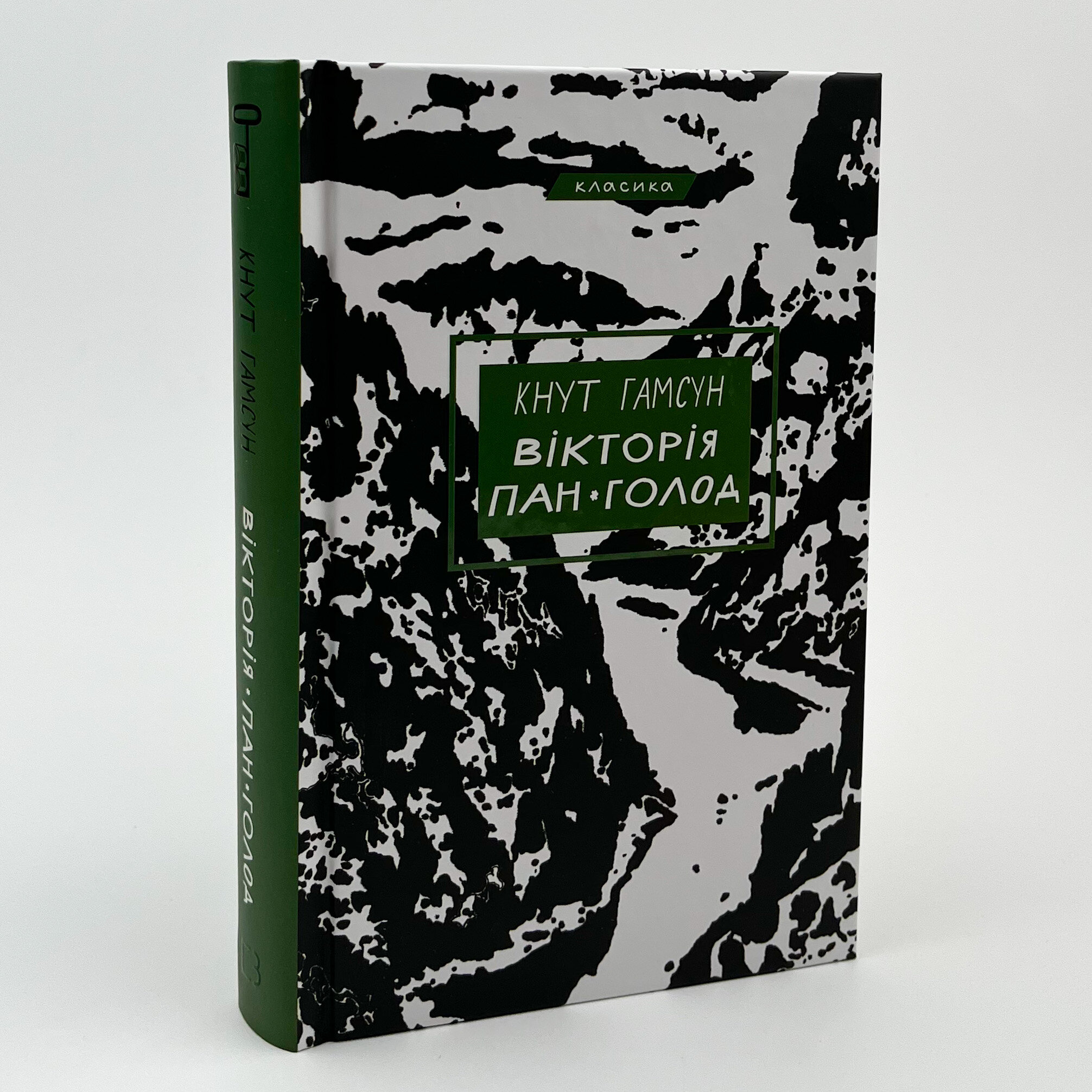 Вікторія. Пан. Голод