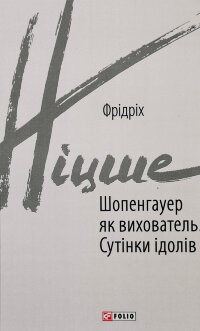 Шопенгауер як вихователь. Сутінки ідолів