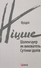 Шопенгауер як вихователь. Сутінки ідолів