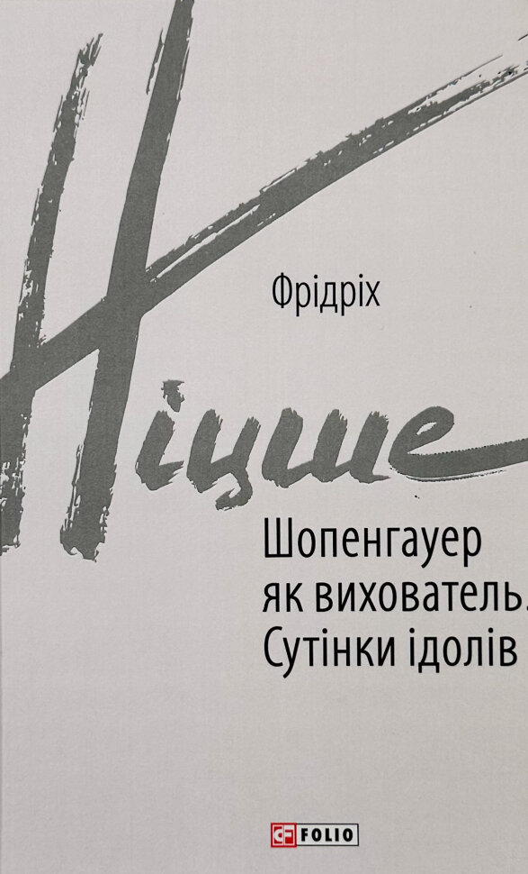 Шопенгауер як вихователь. Сутінки ідолів. Автор — Фрідріх Ніцше. Обкладинка — Тверда