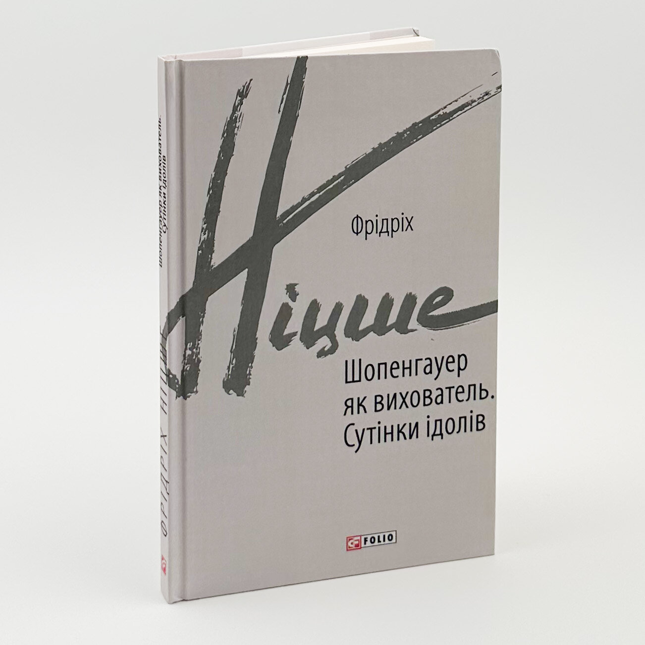 Шопенгауер як вихователь. Сутінки ідолів. Автор — Фрідріх Ніцше. 