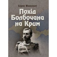 Похід Болбочана на Крим