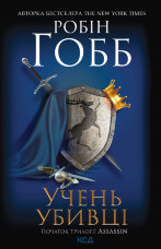 Учень убивці. Assassin. Книга 1