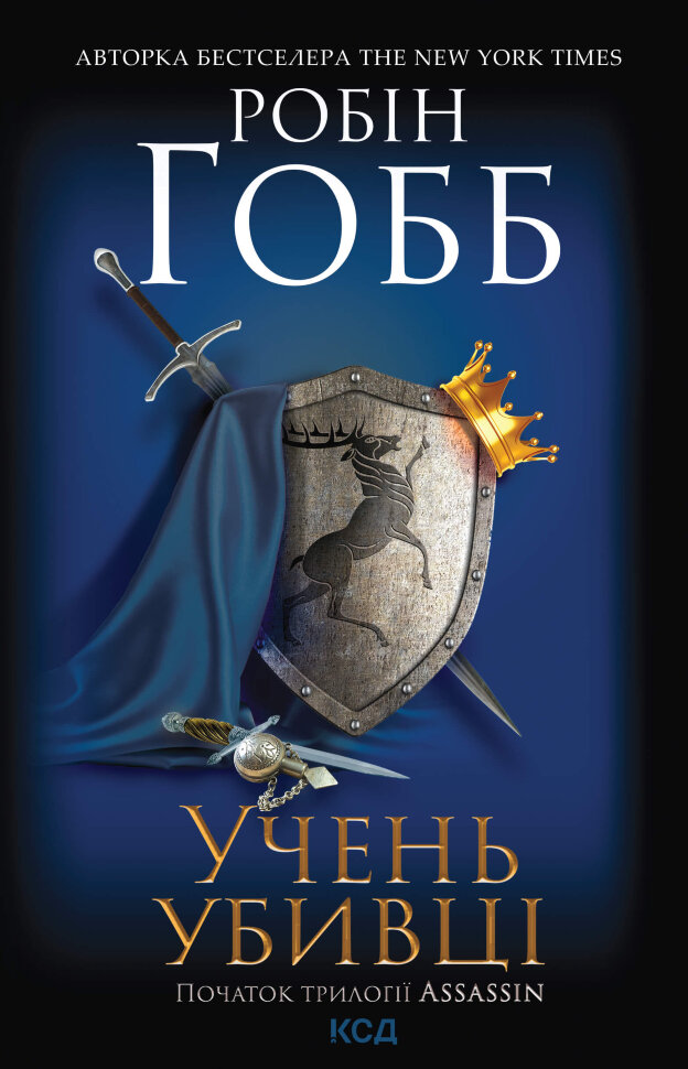 Учень убивці. Assassin. Книга 1. Автор — Робін Гобб